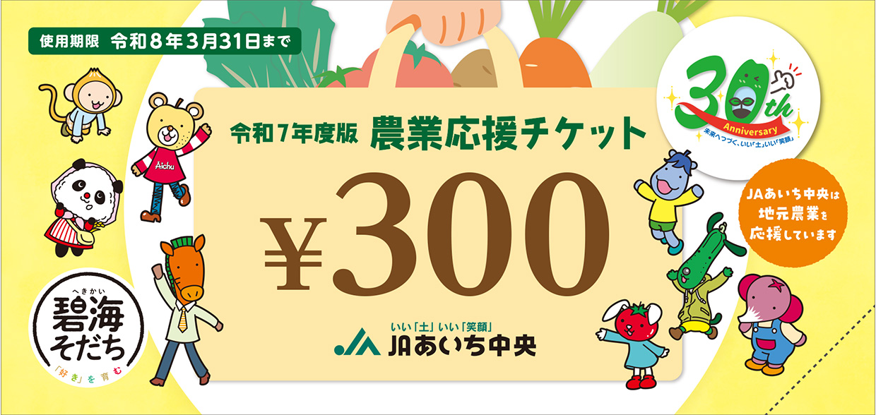 農業応援チケット