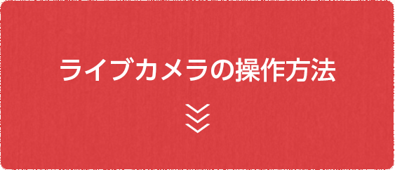 ライブカメラの操作方法