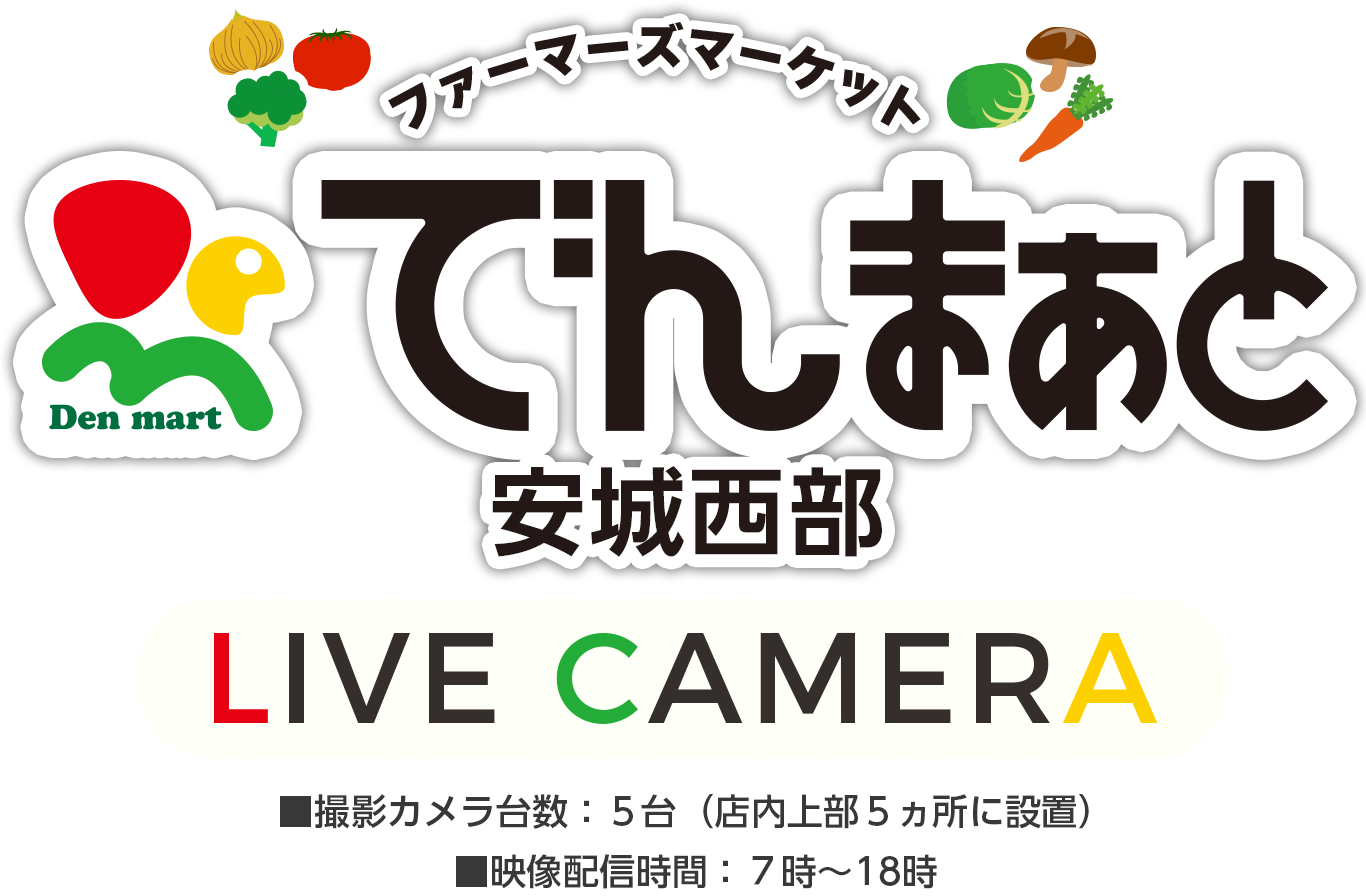 ファーマーズマーケット でんまぁと安城西部 LIVECAMERA