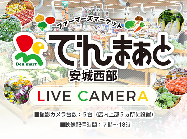 ファーマーズマーケット でんまぁと安城西部 LIVECAMERA