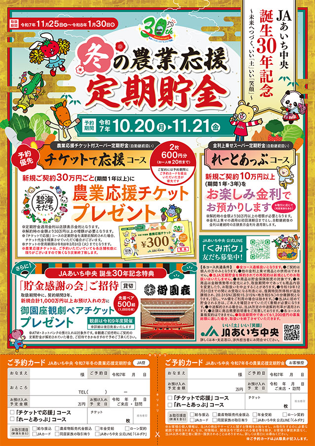 JAあいち中央誕生30年記念「冬の農業応援定期貯金」」予約受付開始の
