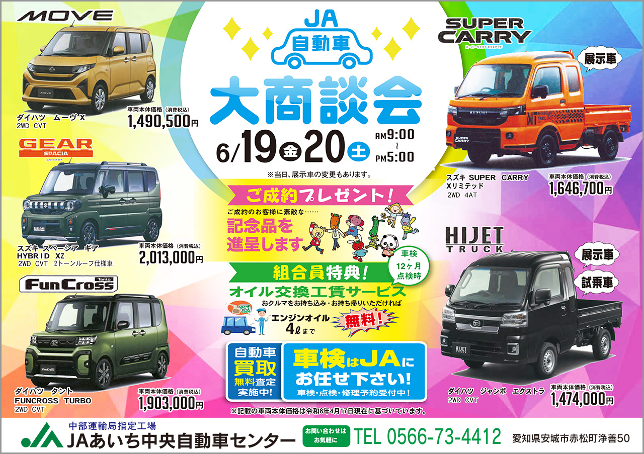自動車大商談会（6/19・20）のご案内 - お知らせ｜JAあいち中央