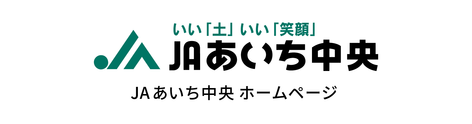 JAあいち中央 ホームページ