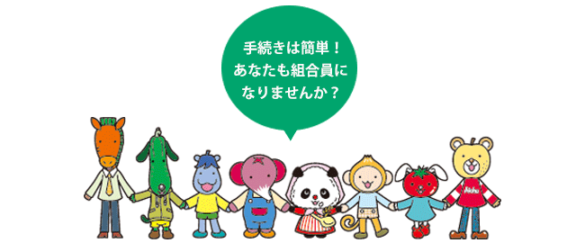 手続きは簡単!あなたも組合員になりませんか?