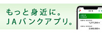 JAバンクアプリ/JAバンク