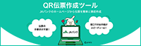 JAバンク QR伝票作成ツール
