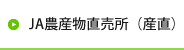 JA農産物直売所(産直)