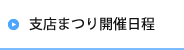 支店まつり開催日程