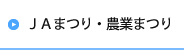 JAまつり・農業まつり